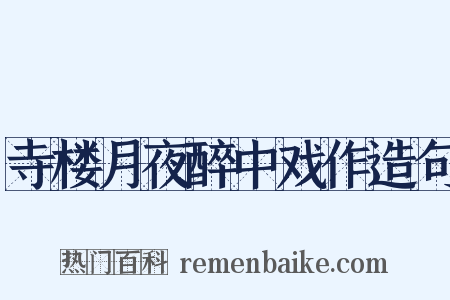 寺楼月夜醉中戏作造句是什么意思的图片